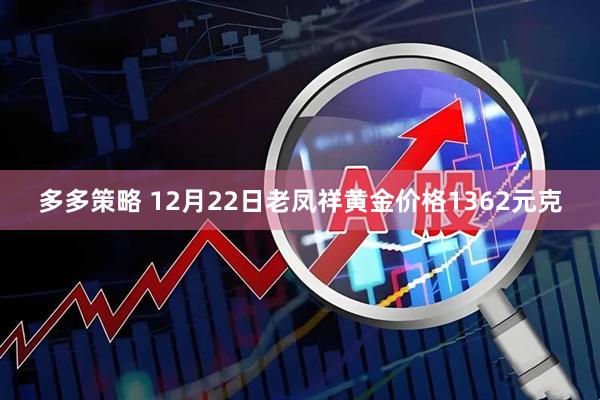 多多策略 12月22日老凤祥黄金价格1362元克