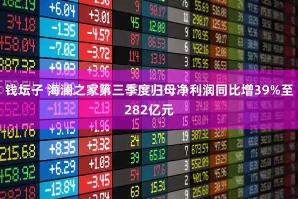 钱坛子 海澜之家第三季度归母净利润同比增39%至282亿元